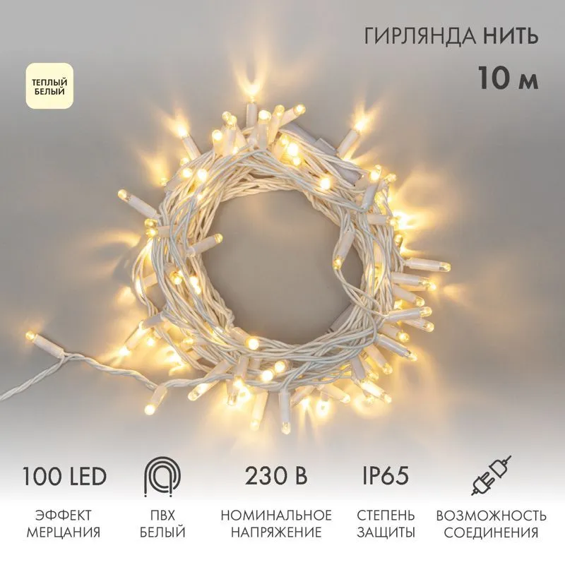 Гирлянда светодиодная Нить 10м 100 LED ТЕПЛЫЙ БЕЛЫЙ белый ПВХ IP65 эффект мерцания 230В соединяется нужен блок 303-500-1 NEON-NIGHT 305-266