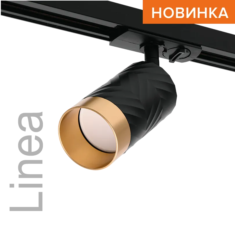 Трековый светильник WOLTA WTL-GU10/09BG IP20 под лампу GU10 Чёрный/золото LINEA D55x165 1/50