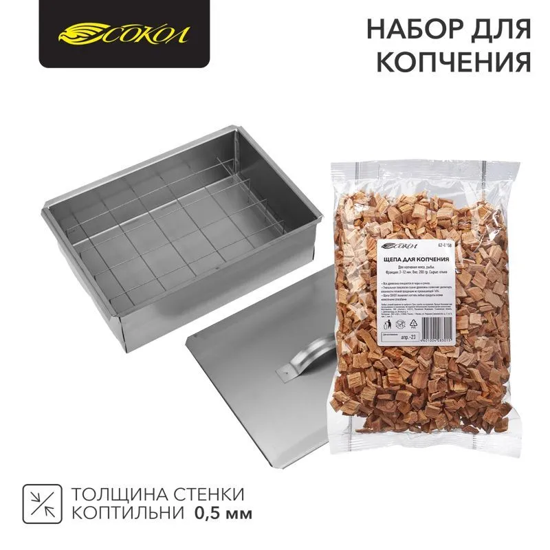 Набор для копчения (коптильня одноуровневая Гурман-1, щепа) СОКОЛ 62-0010-1