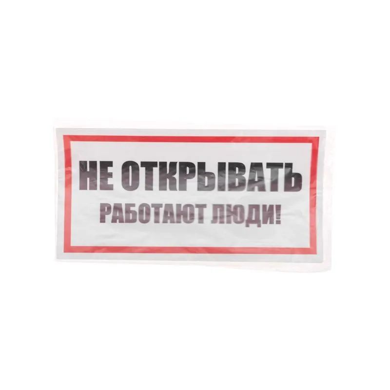 Наклейка знак электробезопасности «Не открывать! Работают люди» 100х200мм REXANT - Фото 3