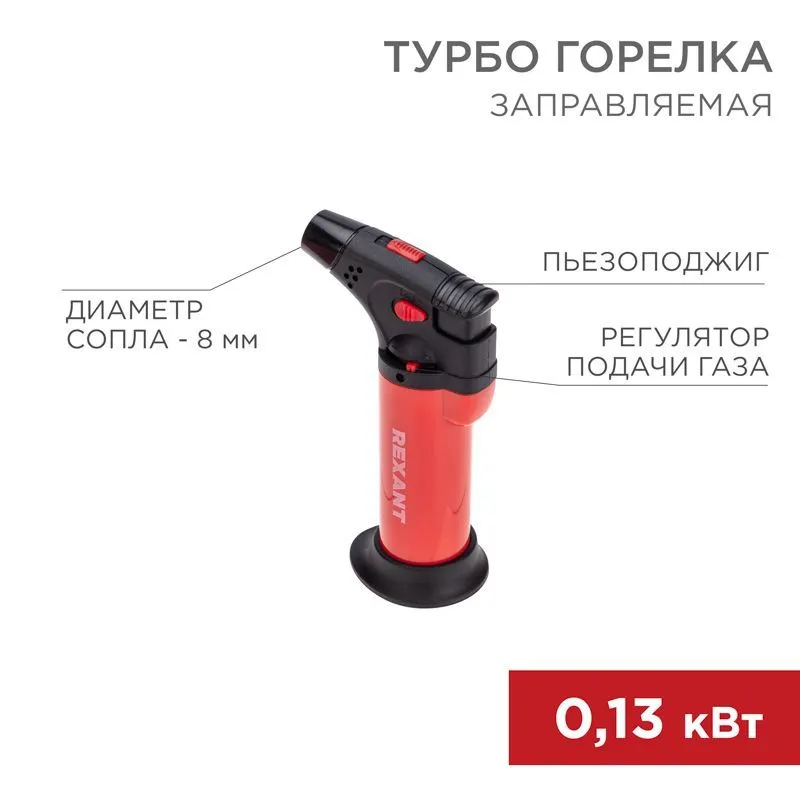 Турбо горелка GT-11 заправляемая, красная REXANT 12-0011-1