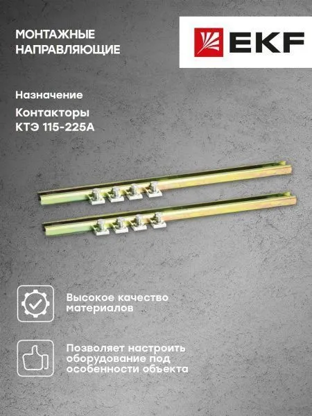 Монтажные направляющие КТЭ 115-225 EKF - Фото 4