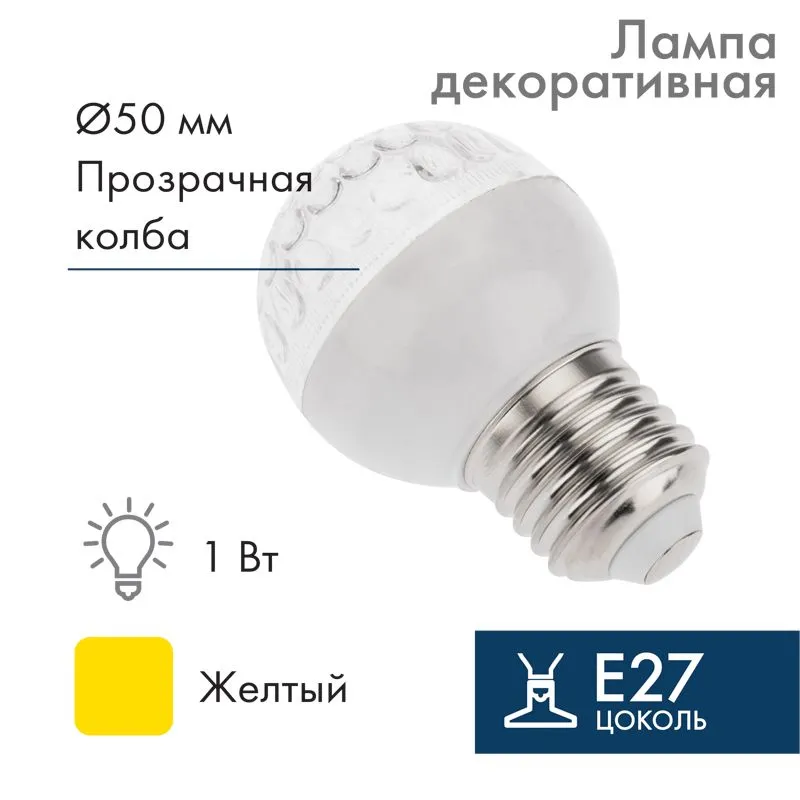 Лампа светодиодная, диаметр 50мм, E27, 9 LED, 1Вт, ЖЕЛТЫЙ, прозрачная колба, 230В NEON-NIGHT 405-211