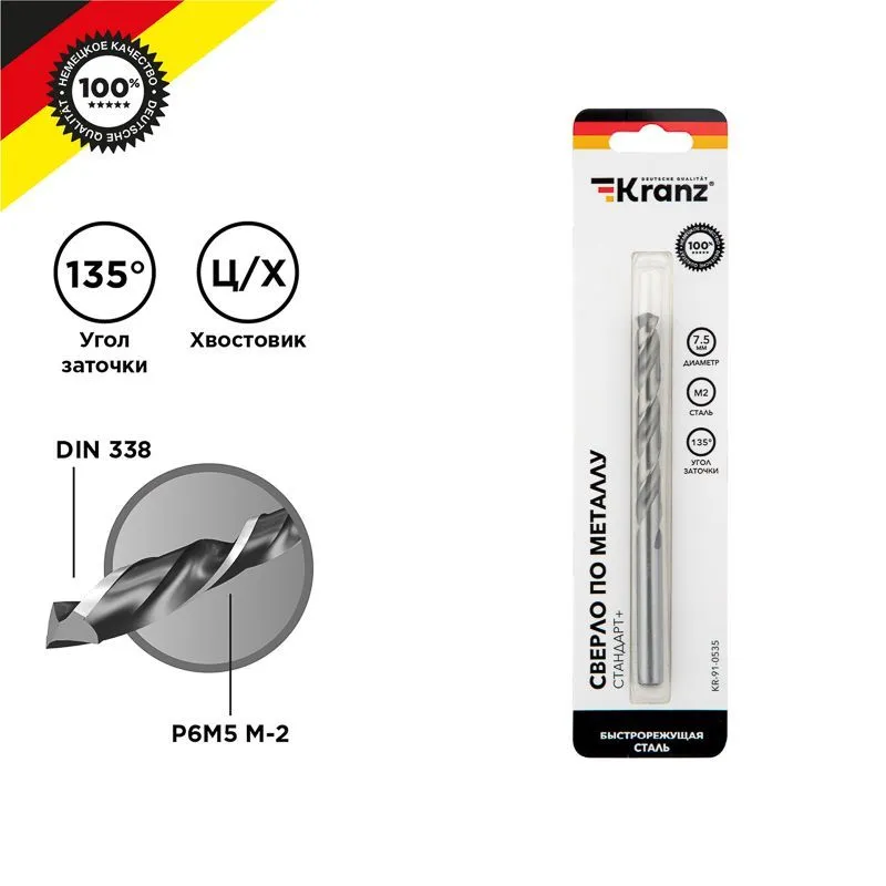 Сверло по металлу 7,5х109х69мм «Стандарт+» (P6M5 M-2) DIN 338, 1 шт. в блистере KRANZ KR-91-0535