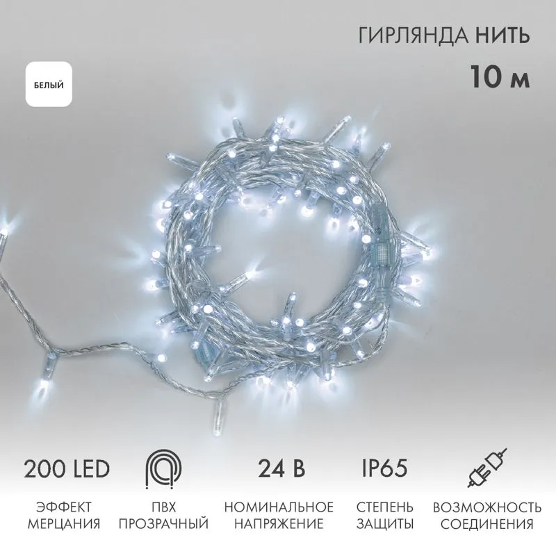 Гирлянда светодиодная Нить 10м 200 LED БЕЛЫЙ прозрачный ПВХ IP65 эффект мерцания 24В соединяется NEON-NIGHT нужен трансформатор 531-100/531-311/531-31