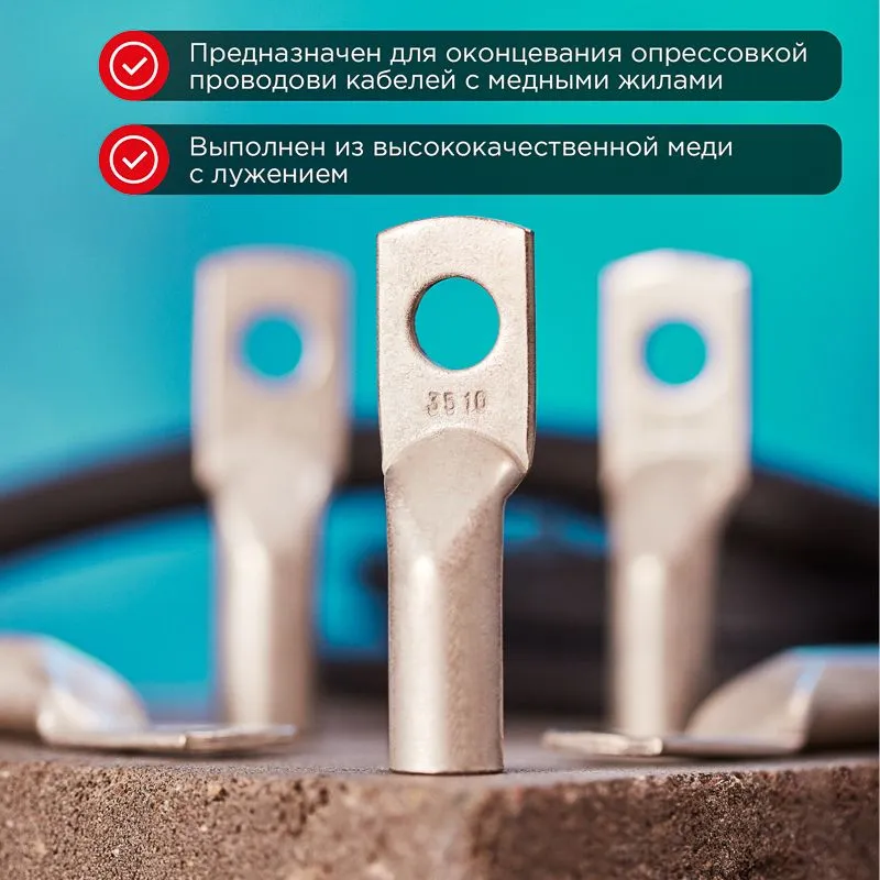 Наконечник медный луженый ТМЛ 35–10–10 (35мм² - Ø10мм) ГОСТ 7386-80 (в упак. 5 шт.) REXANT - Фото 2