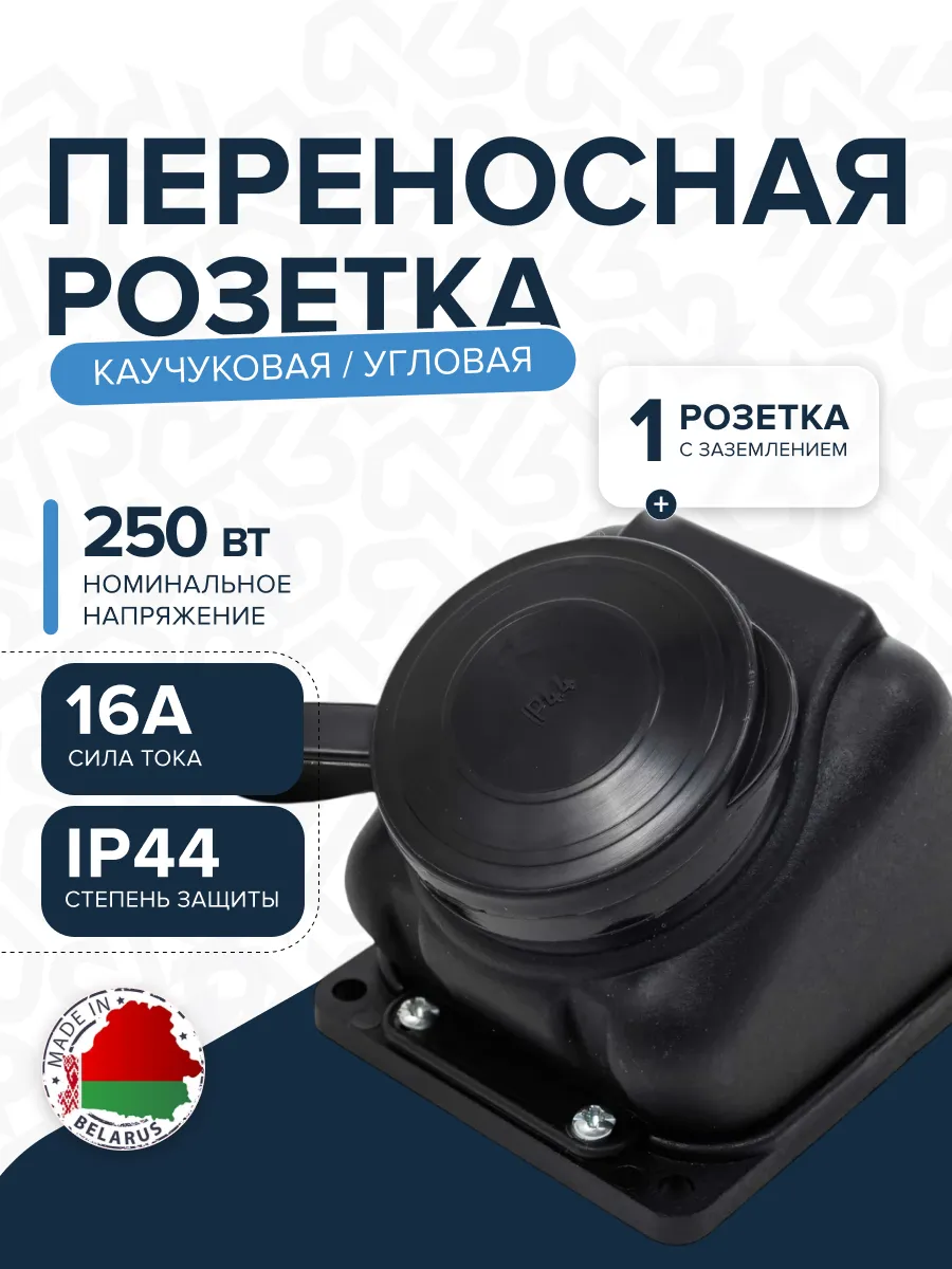 Розетка РП-16-132 одноместная каучуковая переносная брызгозащищенная угловая черная