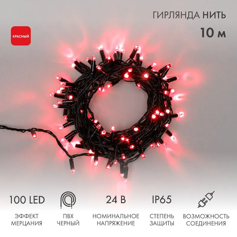 Гирлянда Нить 10м, с эффектом мерцания, черный ПВХ, 24В, цвет Красный (нужен трансформатор 531-100/5
