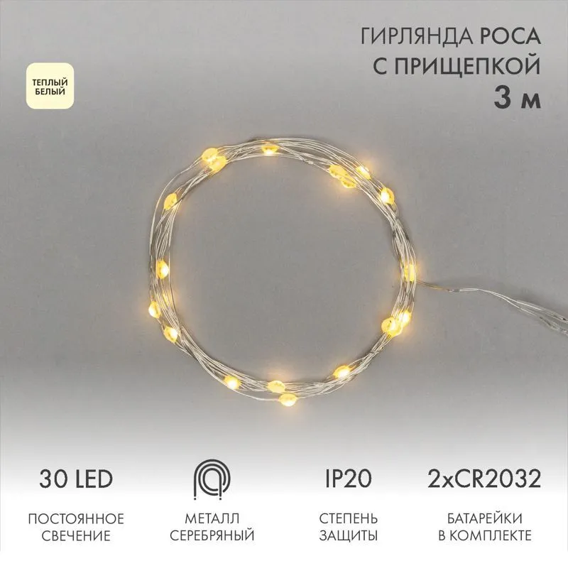 Гирлянда светодиодная Роса с прищепкой 3м, 30LED, ТЕПЛЫЙ БЕЛЫЙ, IP20, 2хCR2032 в комплекте NEON-NIGHT 302-016
