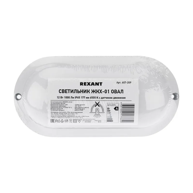 Светильник ЖКХ LED пылевлагозащищенный овал IP65 12Вт 1000Лм 6500K с микроволновым датчиком движения REXANT - Фото 3