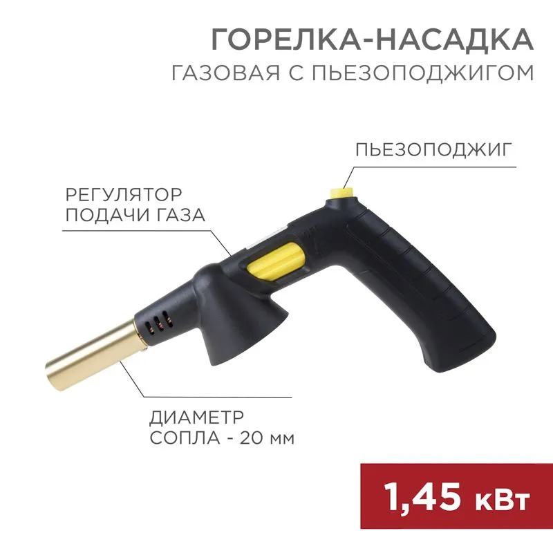 Газовая горелка-насадка GT-32 360° с пьезоподжигом REXANT 12-0032