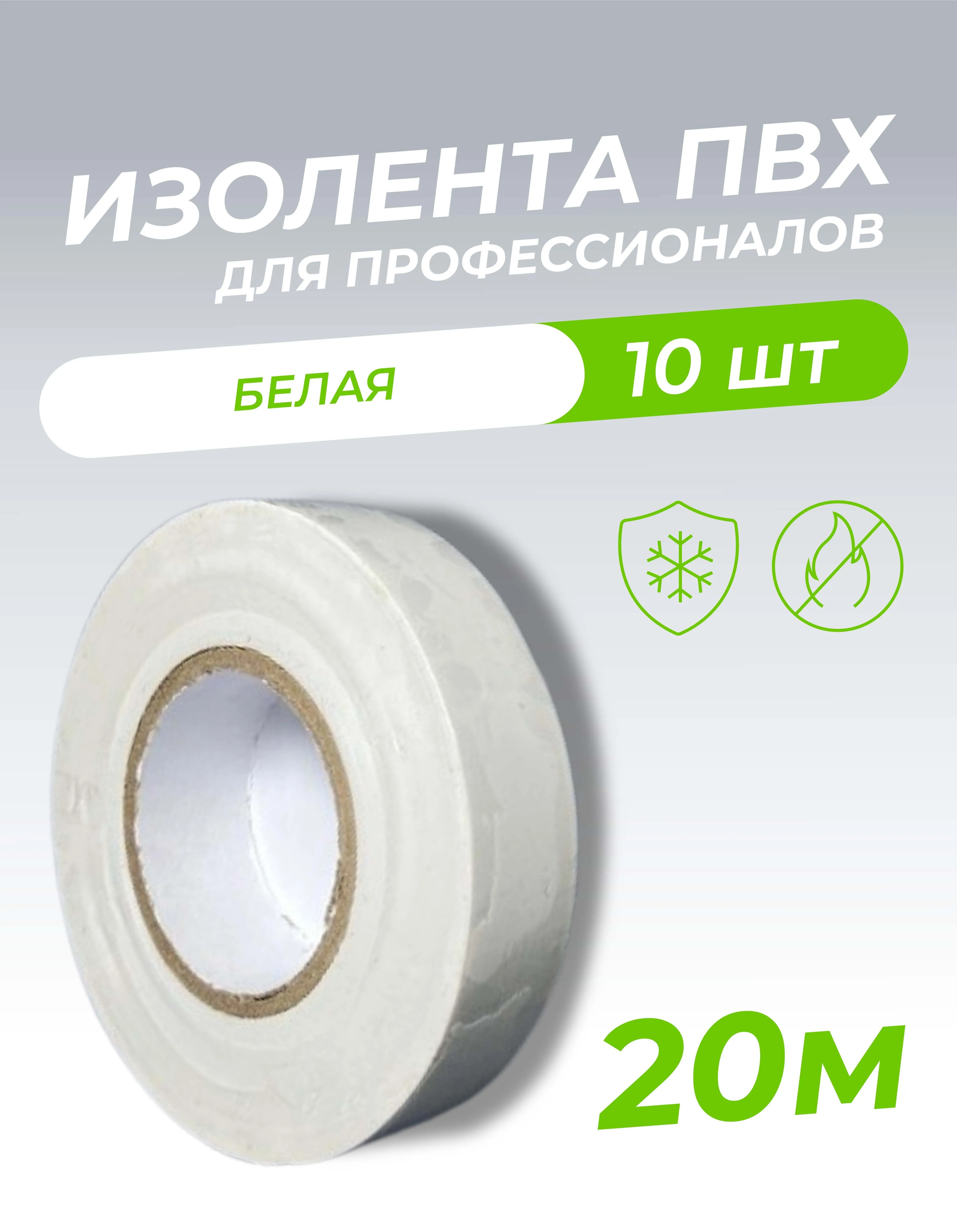 Изолента ПВХ 0,18х19мм, 20м профессиональная белая (10шт/уп) DEKRON 1006-0003