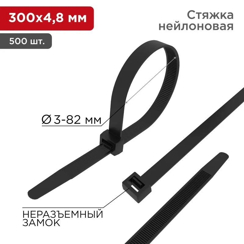 Стяжка нейлоновая 300x4,8 мм черная (упак. 500 шт.) REXANT 07-1303-05