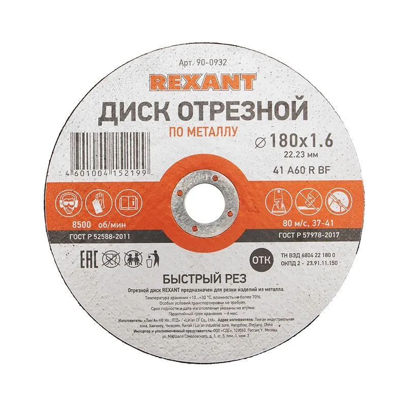 Диск отрезной по металлу (180х1,6х22,23мм) REXANT 90-0932