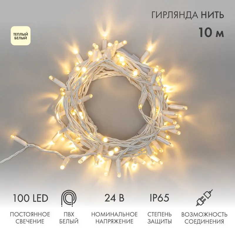 Гирлянда светодиодная Нить 10м 100 LED ТЕПЛЫЙ БЕЛЫЙ IP65 белый ПВХ постоянное свечение 24В соединяется NEON-NIGHT нужен транс-ор 531-100/531-311/531-3 305-136