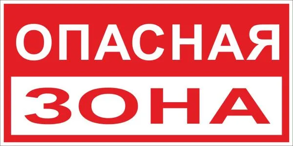 Знак пластик "Опасная зона" (250x500) EKF