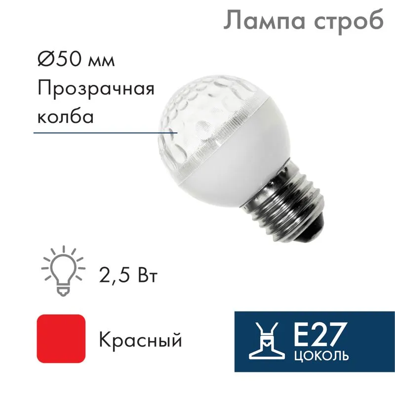 Лампа-строб светодиодная, диаметр 50, E27, 18 LED, 2,5Вт, КРАСНЫЙ, 230В NEON-NIGHT 411-122