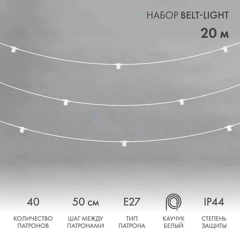 Белт-Лайт 20м, белый каучук, шаг 50см, 40 патронов, IP44 331-334