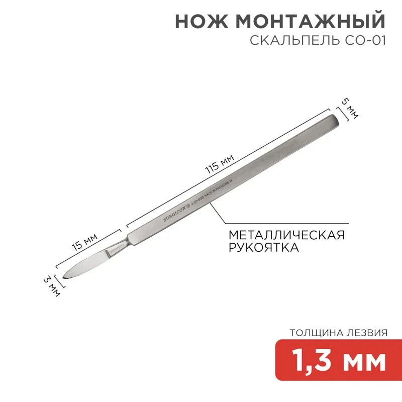 Нож монтажный тип Скальпель остроконечный СО-01 130мм 12-4301-8