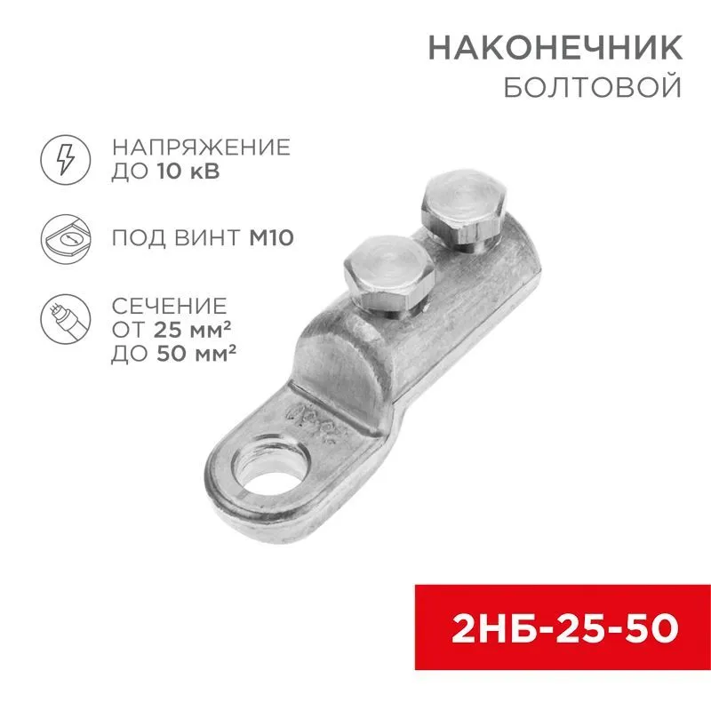 Наконечник болтовой 2НБ-1-005 (25-50) (в упак. 20 шт.) REXANT 07-4117
