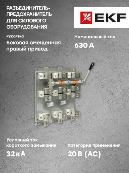 Разъединитель-предохранитель РПБ-6 630А правый привод без ППН EKF Basic - Фото 6