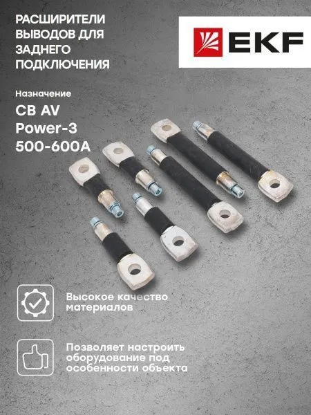 AV POWER-3 Расширители выводов для заднего подключения F 500-600А - Фото 5
