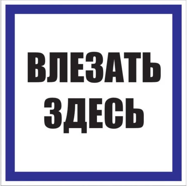 Знак пластик "Влезать здесь" (250х250) EKF