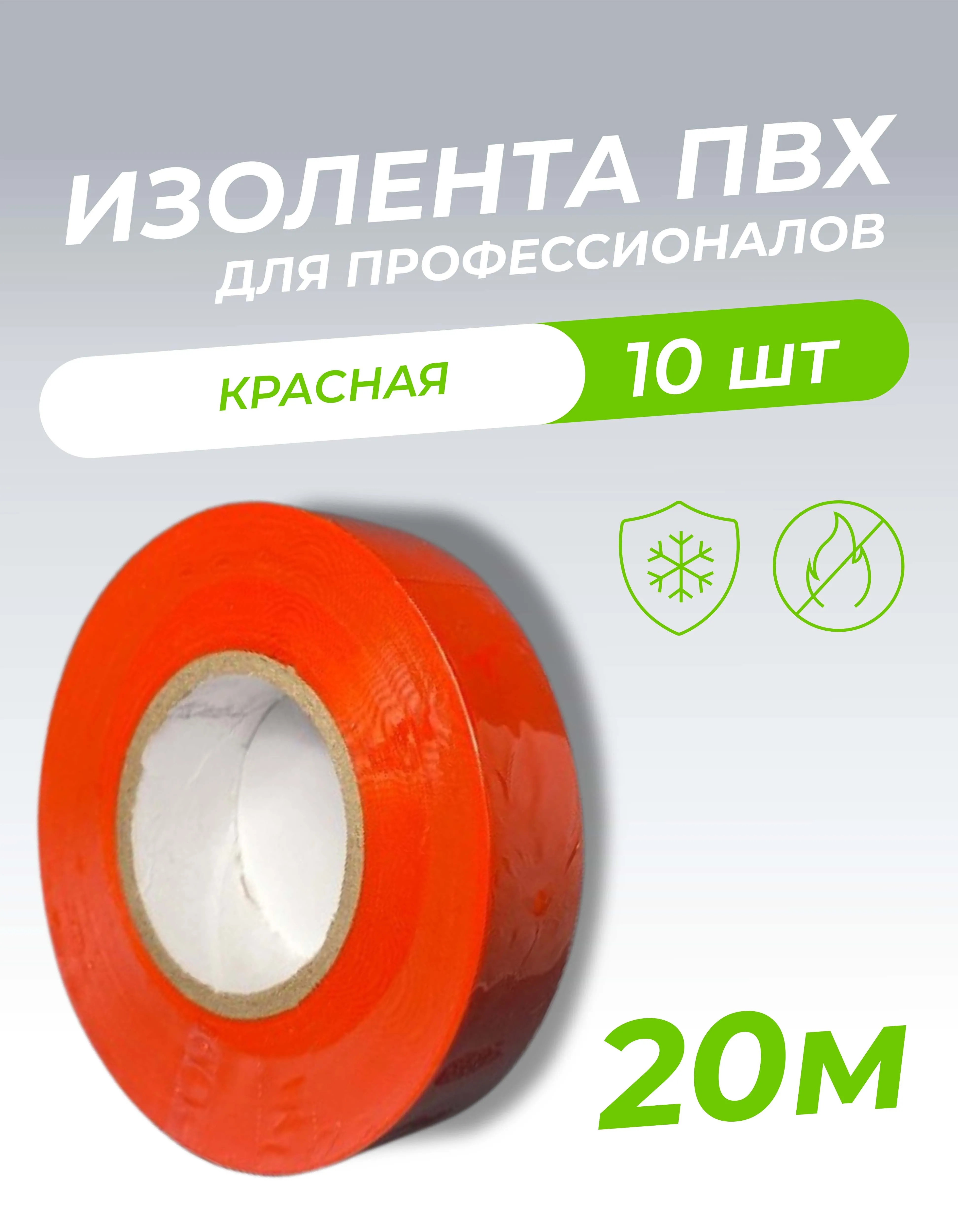 Изолента ПВХ 0,18х19мм, 20м профессиональная красная (10шт/уп) DEKRON