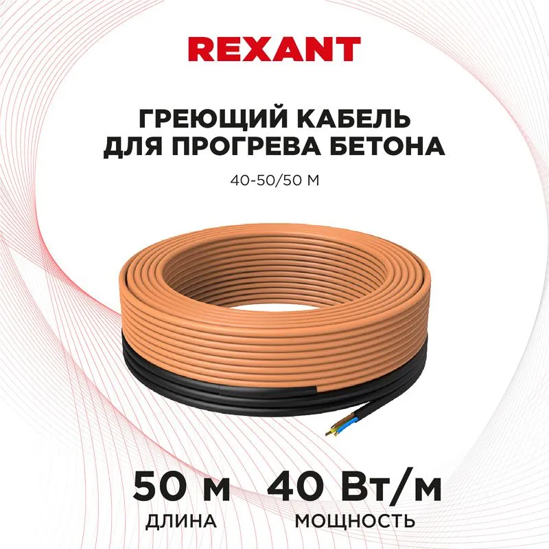 Кабель греющий для прогрева бетона 40-50/50м REXANT - Фото 2