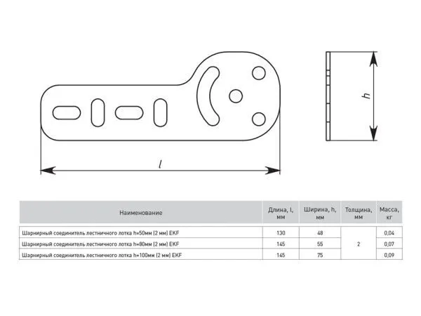 Шарн. соед. лестн. h=100 мм (2 мм) EKF