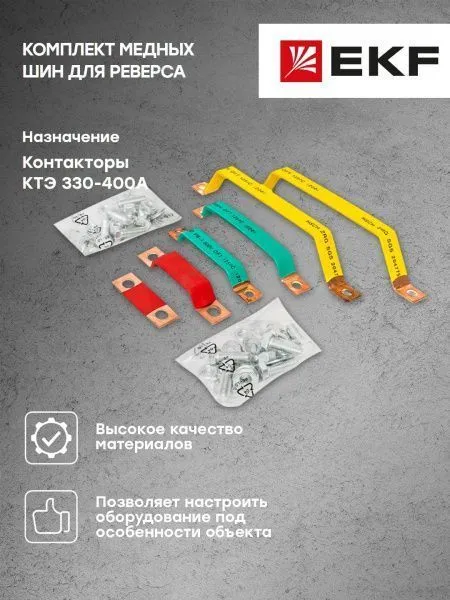 Комплект медных шин для реверса КТЭ 330-400 EKF - Фото 4