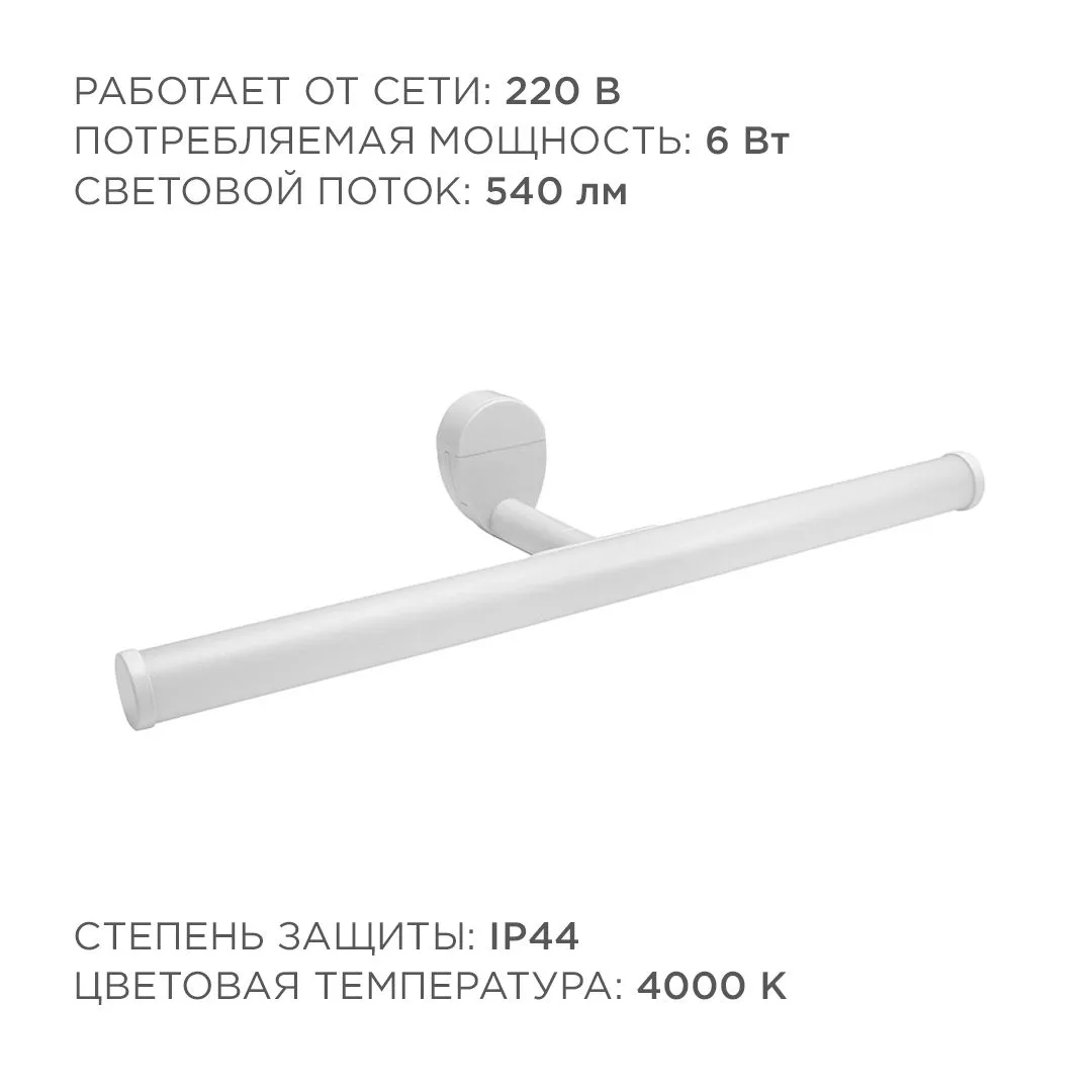 Светодиодный светильник для зеркальной подсветки; 220В, 6Вт, IP44, SMD 2835, 540ЛМ, 4000К - Фото 5