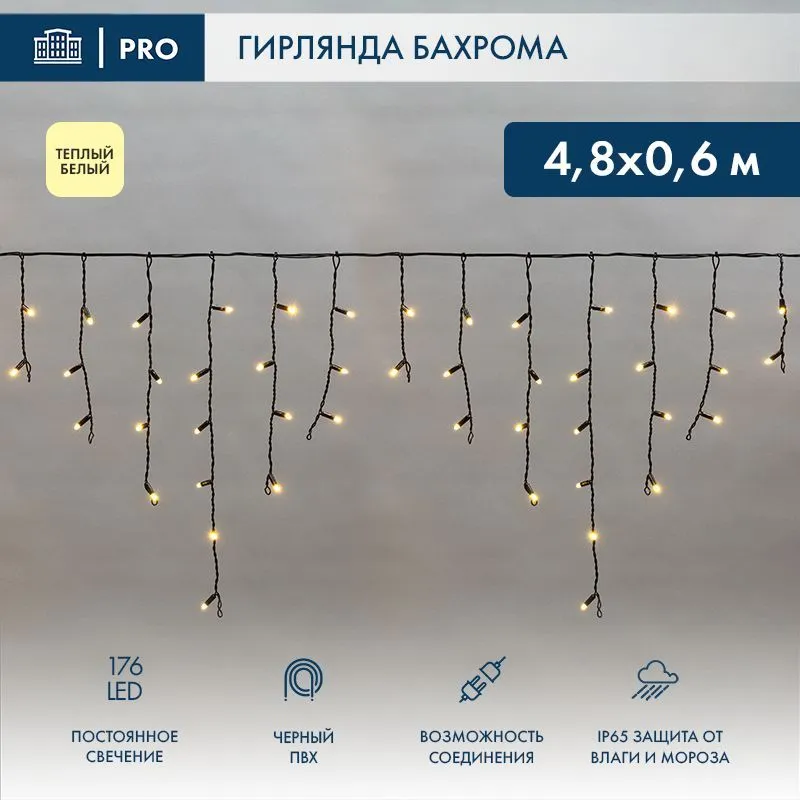 Гирлянда светодиодная Бахрома (Айсикл) 4,8х0,6м 176 LED ТЕПЛЫЙ БЕЛЫЙ черный ПВХ IP65 постоянное свечение 230В нужен блок 303-500 NEON-NIGHT 255-156