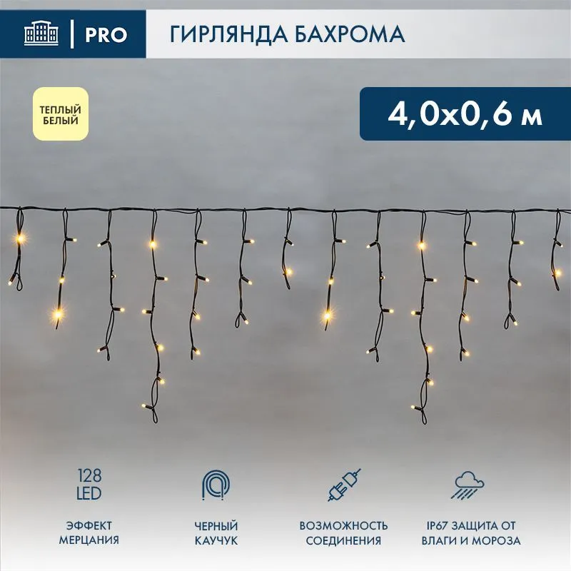 Гирлянда светодиодная Бахрома (Айсикл) 4,0х0,6м 128 LED ТЕПЛЫЙ БЕЛЫЙ черный каучук 3,3мм IP67 эффект мерцания 230В нужен блок 315-000 NEON-NIGHT 255-236