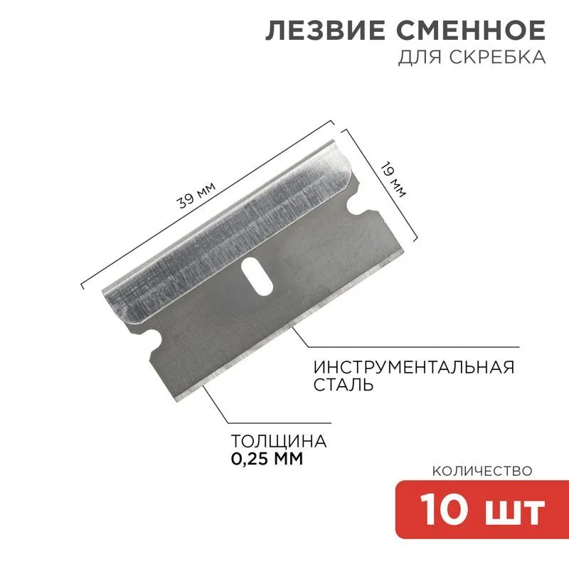 Лезвия сменные для скребка 19х39х0,25мм 10 шт. REXANT 12-4968