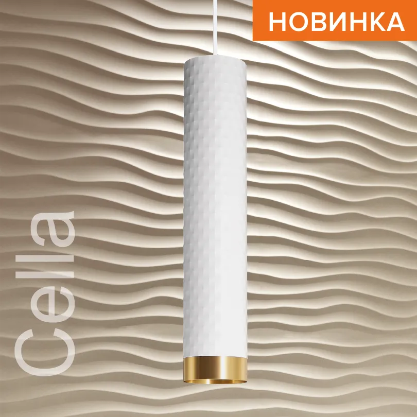 Подвесной светильник WOLTA WSL-GU10/P10WG IP20 под лампу GU10 Белый/золото CELLA D55x280 1/20 WSL-GU10/P10WG