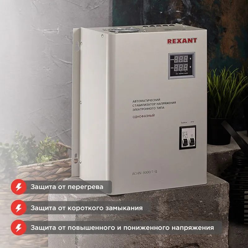 Стабилизатор напряжения настенный АСНN-8000/1-Ц REXANT - Фото 2