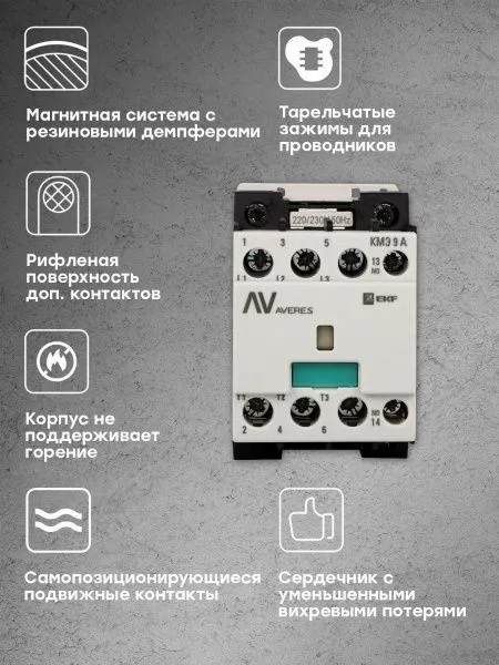 КМЭ 9А 1NO 400В АС EKF AVERES - Фото 8