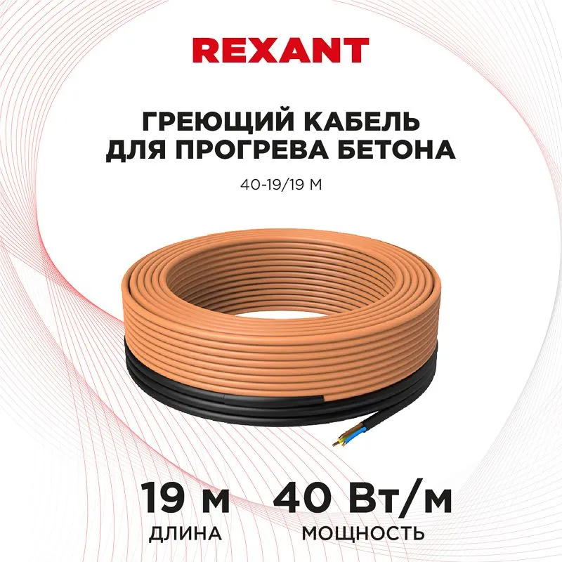 Кабель греющий для прогрева бетона 40-19/19м REXANT - Фото 2