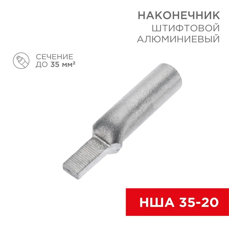 Наконечник штифтовой алюминиевый НША 35-20 (в упак. 30 шт.) REXANT 07-4414