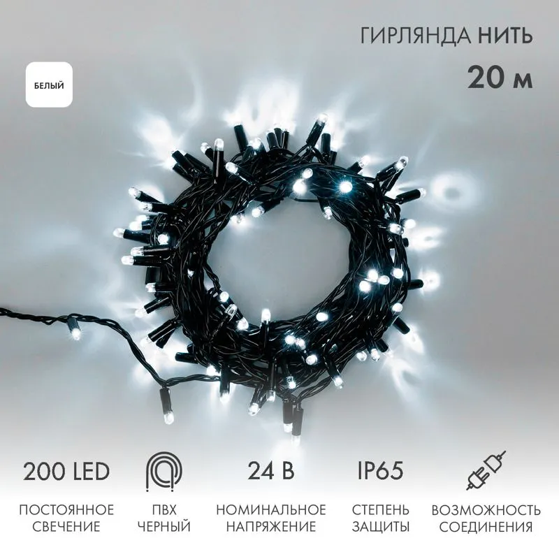 Гирлянда светодиодная Нить 20м 200 LED БЕЛЫЙ черный ПВХ IP65 постоянное свечение 24В соединяется NEON-NIGHT трансформатор в комплекте
