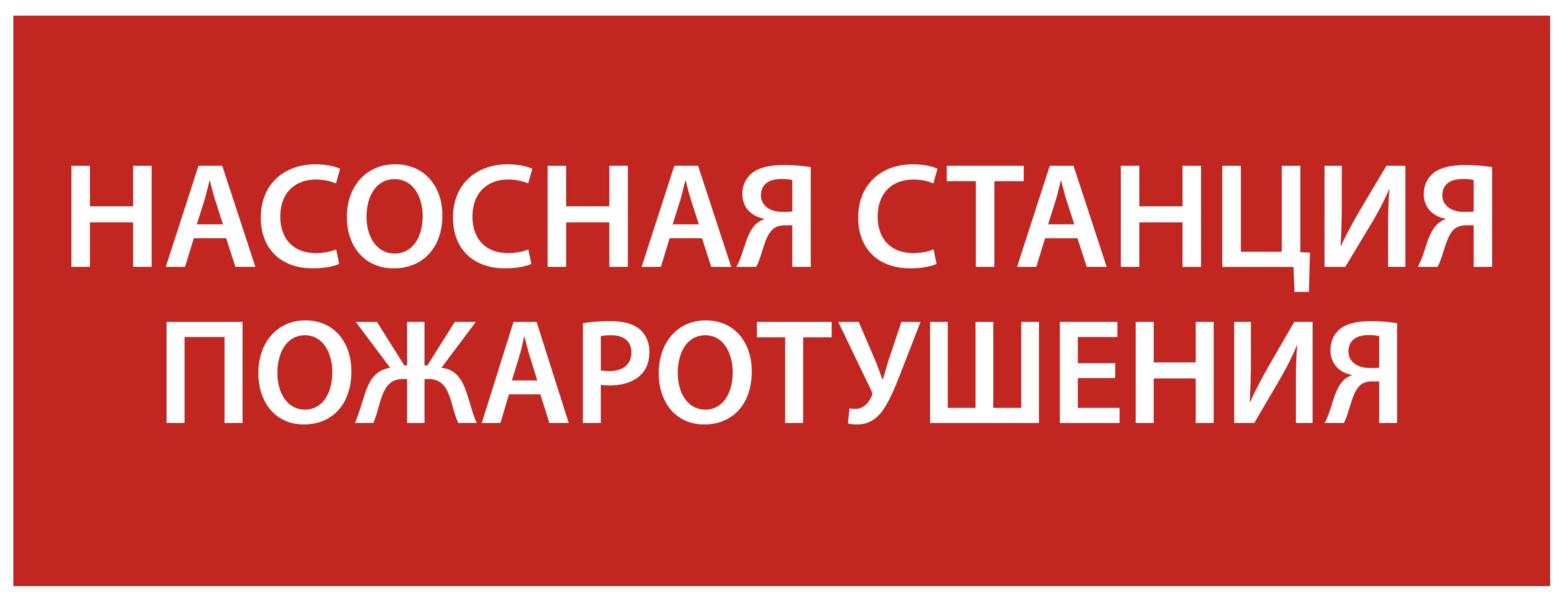 Этикетка самоклеящаяся 350х130мм "Насосная станция Пожарный" IEK