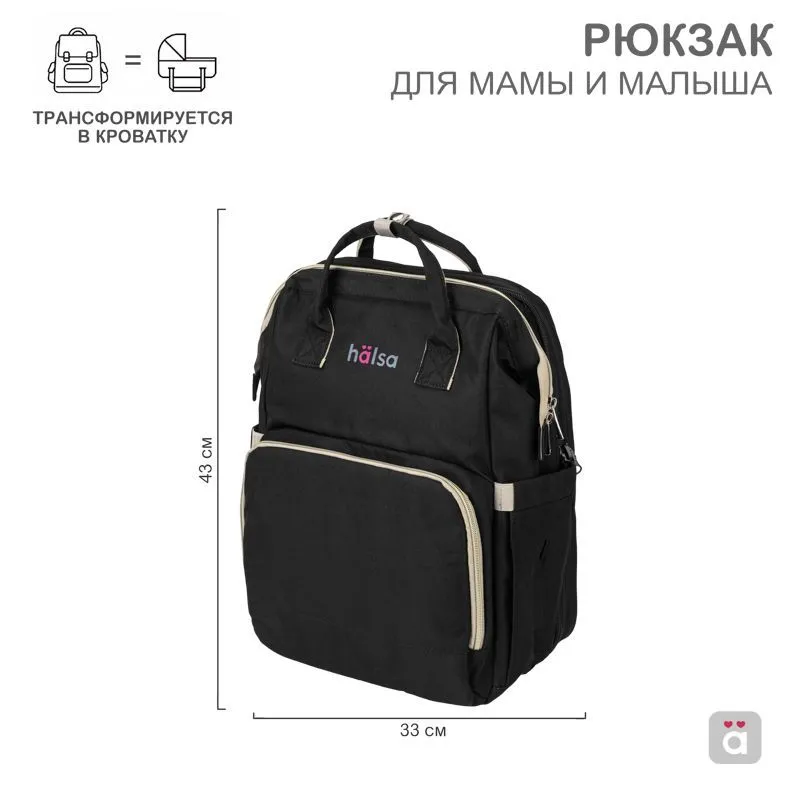 Рюкзак для мамы и малыша, черный HALSA HLS-B-102