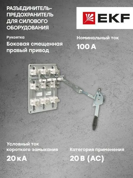 Разъединитель-предохранитель РПС-1 100А правый привод без ППН EKF Basic - Фото 6