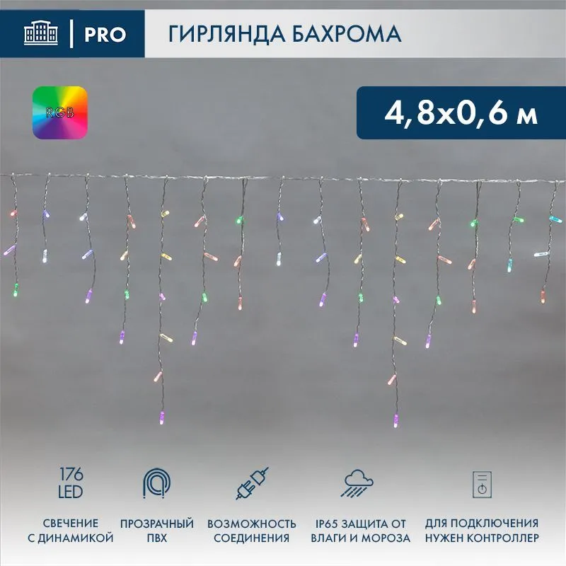Гирлянда светодиодная Бахрома (Айсикл) 4,8х0,6м 176 LED RGB прозрачный ПВХ IP65 свечение с динамикой 230В нужен контроллер 245-908 NEON-NIGHT 245-209