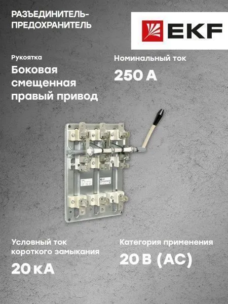 Разъединитель-предохранитель РПБ-2 250А правый привод без ППН EKF Basic - Фото 6