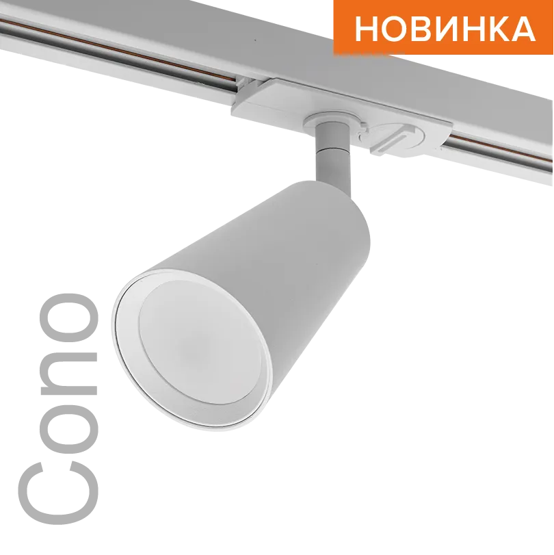 Трековый светильник WOLTA WTL-GU10/11W IP20 под лампу GU10 Белый CONO D60x155 1/50