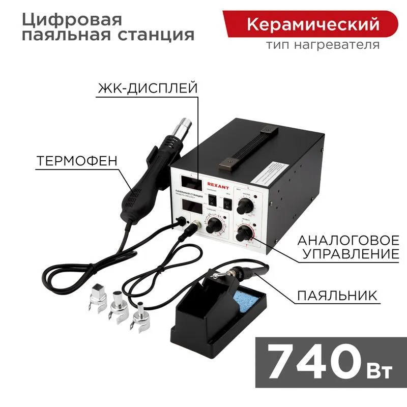 Паяльная станция (паяльник + фен), модель R852AD+, 100-500°C, LED дисплей REXANT 12-0724