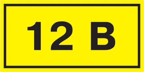 Самоклеящаяся этикетка 40х20мм символ "12В" IEK