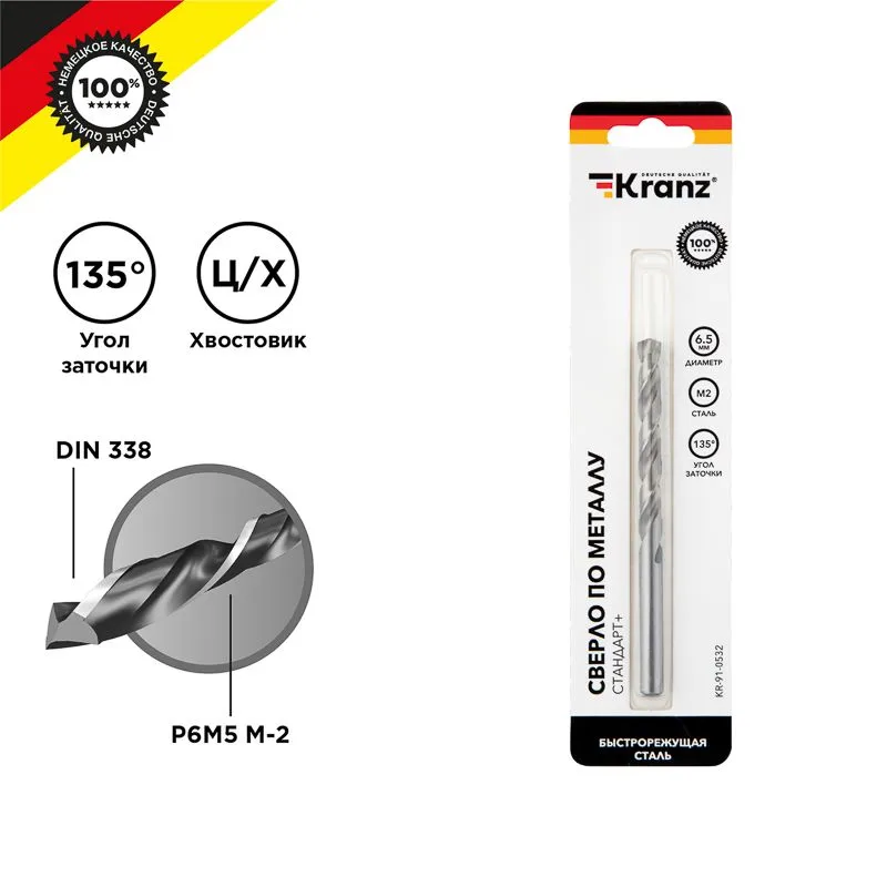 Сверло по металлу 6,5х101х63мм «Стандарт+» (P6M5 M-2) DIN 338, 1 шт. в блистере KRANZ